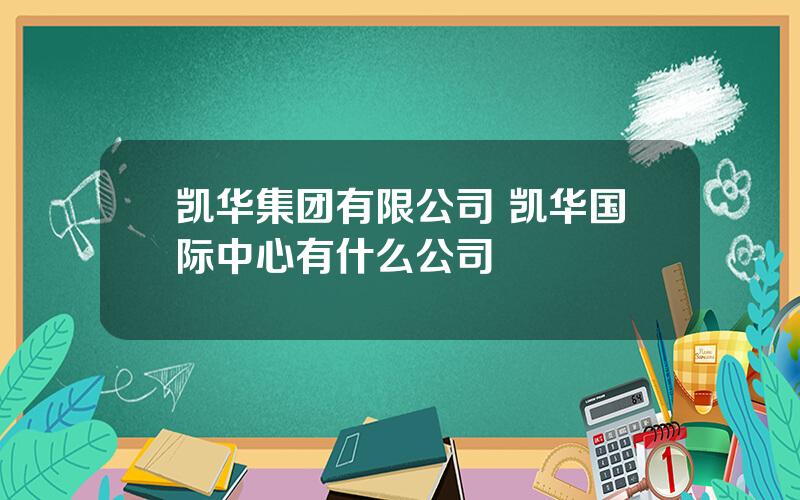 凯华集团有限公司 凯华国际中心有什么公司